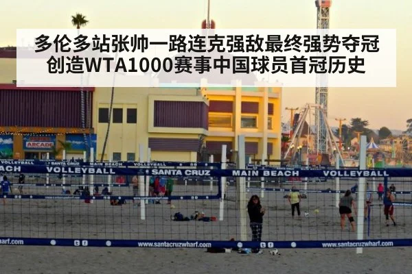 多伦多站张帅一路连克强敌最终强势夺冠 创造WTA1000赛事中国球员首冠历史