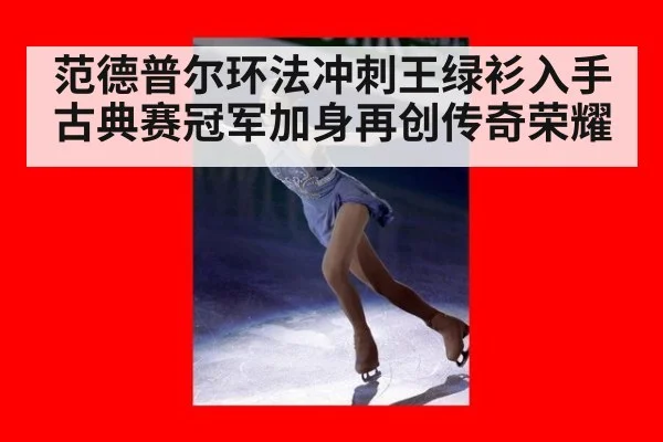 范德普尔环法冲刺王绿衫入手古典赛冠军加身再创传奇荣耀
