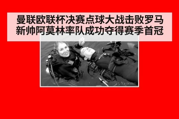 曼联欧联杯决赛点球大战击败罗马 新帅阿莫林率队成功夺得赛季首冠