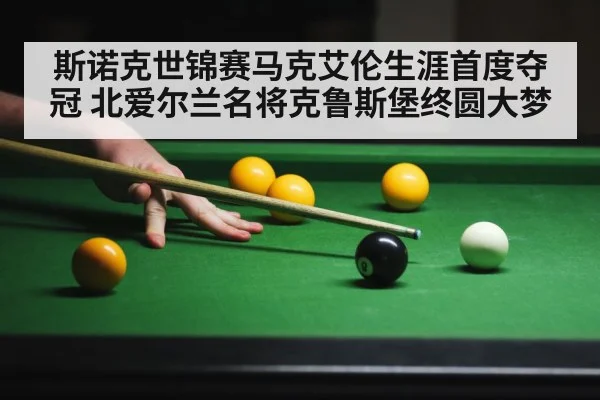 斯诺克世锦赛马克艾伦生涯首度夺冠 北爱尔兰名将克鲁斯堡终圆大梦