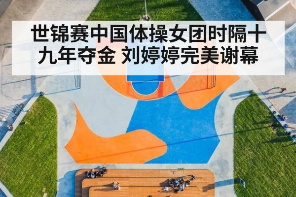 世锦赛中国体操女团时隔十九年夺金 刘婷婷完美谢幕