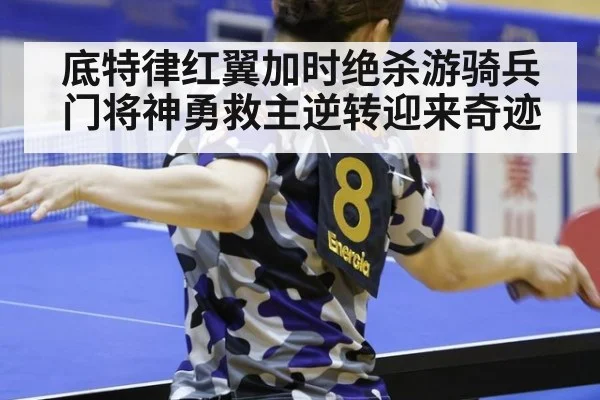 底特律红翼加时绝杀游骑兵门将神勇救主逆转迎来奇迹