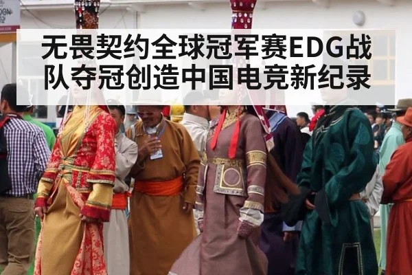无畏契约全球冠军赛EDG战队夺冠创造中国电竞新纪录
