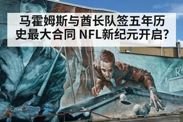 马霍姆斯与酋长队签五年历史最大合同 NFL新纪元开启?