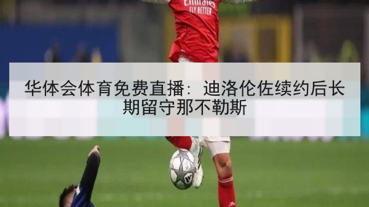 华体会体育免费直播: 迪洛伦佐续约后长期留守那不勒斯 华体会体育免费直播: 迪洛伦佐续约后长期留守那不勒斯