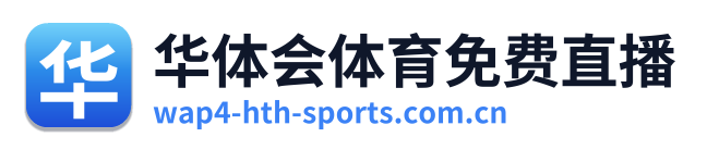 华体会体育免费直播
